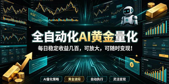 （19254期）全自动化AI黄金量化，每日稳定收益几百，可放大，可随时变现！-离锋创库
