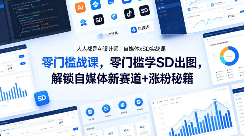 【精】人人都是AI设计师｜自媒体xSD实战课，零门槛学SD出图，解锁自媒体新赛道+涨粉秘籍-离锋创库
