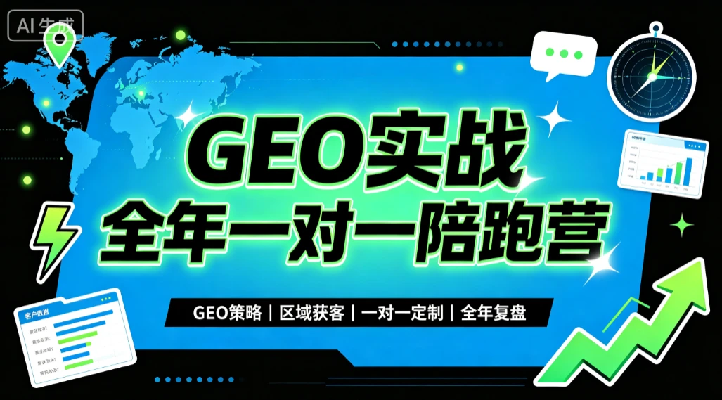 【精】GEO实战全年一对一陪跑营,GEO策略、区域获客、一对一定制、全年复盘-离锋创库