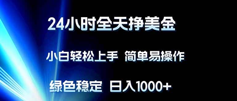 （17557期）24小时全天挣美金，小白轻松上手，简单易操作，绿色稳定，日入1000+-离锋创库