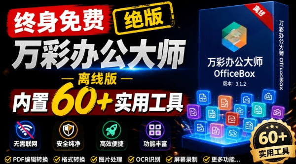 官网于已正式停服下架!现在离线版成了终身免费版,内置60+实用工具,万彩办公大师离线版OfficeBox-离锋创库