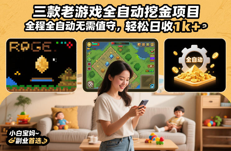 三款老游戏全自动挖金项目，全程全自动无需值守，轻松日收1k+，小白宝妈副业首选【揭秘】-离锋创库