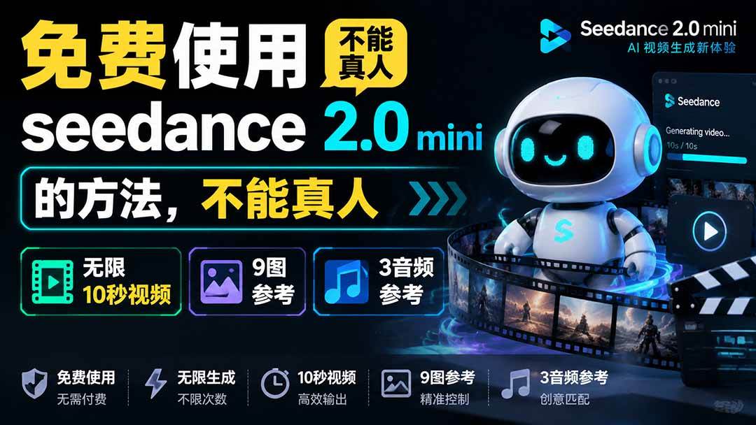 (19709期)免费使用seedance2.0mini的方法,不能真人,可以无限10秒视频,9图+3音频参考 (19709期)免费使用seedance2.0mini的方法,不能真人,可以无限10秒视频,9图+3音频参考