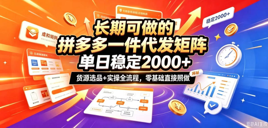 长期可做的拼多多一件代发矩阵，单日稳定2k+，货源选品+实操全流程，零基础直接照做【揭秘】-离锋创库