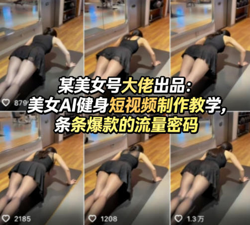 某美女号大佬出品:美女AI健身短视频制作教学,条条爆款的流量密码-离锋创库