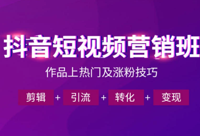 【精】抖音短视频运营班，一门课学会作品上热门及涨粉技巧，引流转化剪辑变现（2026年5月）-离锋创库