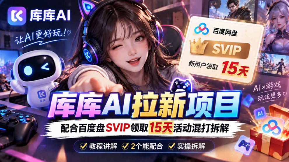 库库AI+度娘SVIP双料白嫖：一套混合拉新玩法全拆解-离锋创库
