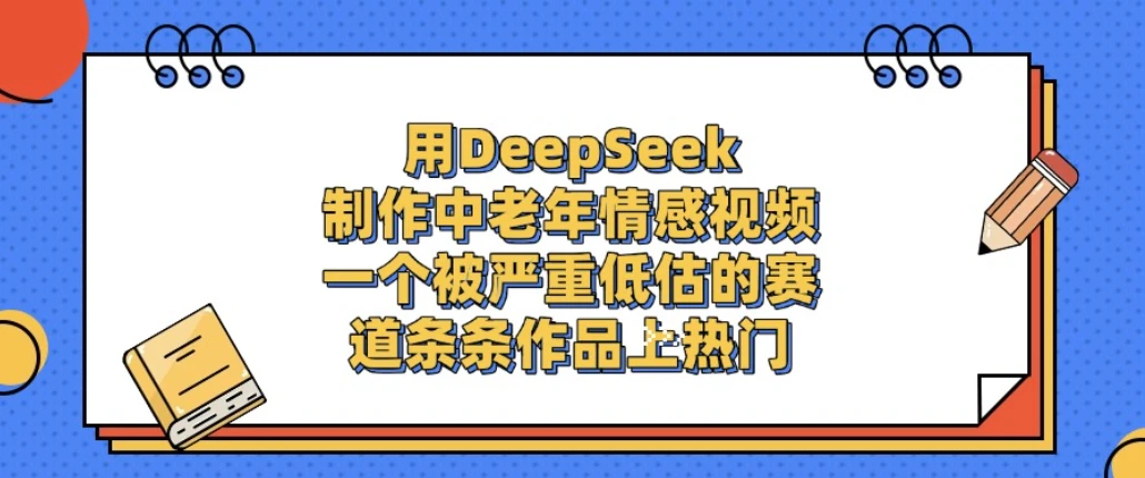 一个被严重低估的赛道，用DeepSeek制作中老年情感视频，条条作品上热门!-离锋创库