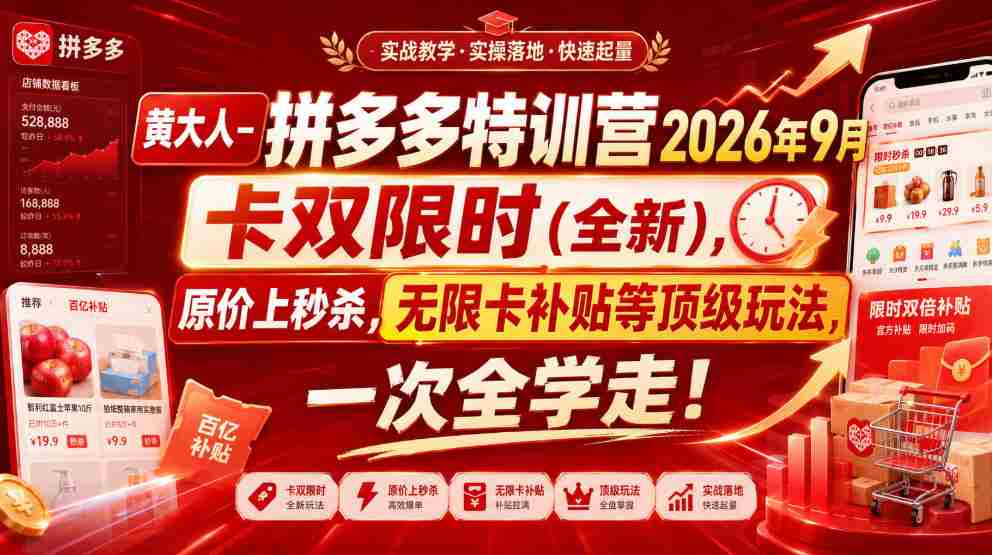 【精】黄大人-拼多多特训营2026年9月,卡双限时(全新),原价上秒杀,无限卡补贴等顶级玩法,一次全学走! 【精】黄大人-拼多多特训营2026年9月,卡双限时(全新),原价上秒杀,无限卡补贴等顶级玩法,一次全学走!