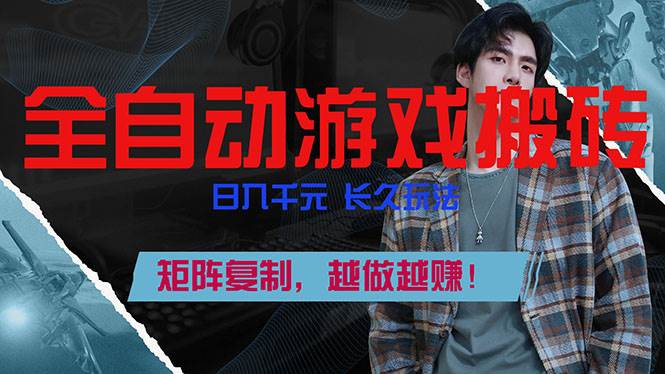 （17286期）全自动游戏挂机，日入千元，长久玩法，矩阵复制，越做越赚！-离锋创库