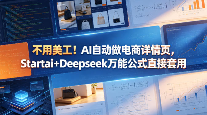 不用美工！AI自动做电商详情页，Startai+Deepseek万能公式直接套用-离锋创库