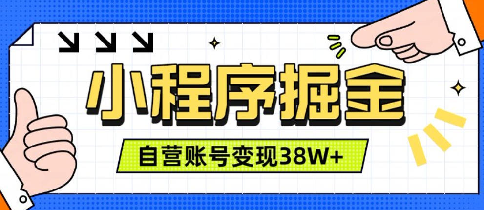 微信小程序掘金,团队自营小程序累计变现38W+,稳定运营三年,一部手机即可操作【揭秘】-离锋创库