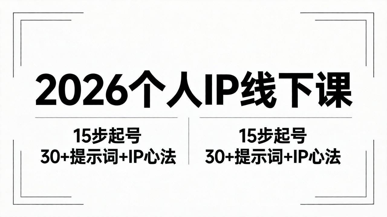 （18297期）2026内容为王个人IP线下课全套资料：15步起号流程+30+提示词+IP心法实战-离锋创库