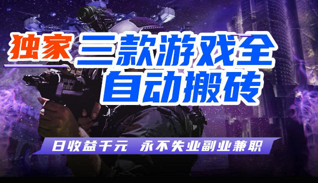 三块全自动游戏挂G项目，轻松日入1K，纯无脑操作，长期稳定【揭秘】-离锋创库