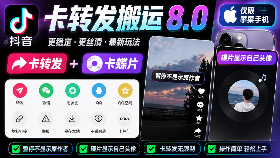 抖音卡转发搬运8.0，仅限苹果手机，卡转发+卡蝶片，暂停不显示原作者，碟片显示自己头像-离锋创库
