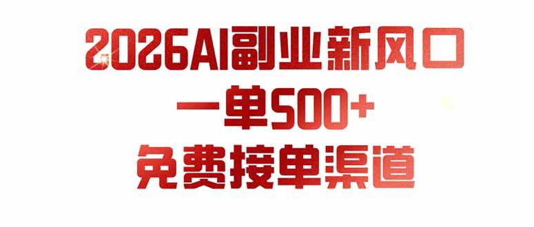 （19822期）AI副业新风口，一单500+，免费派单群，免费AI软件，0门槛直接干-离锋创库