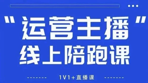 【精】猴帝1600线上课，拉爆自然流，做懂流量的主播，新规政策下，自然流破圈攻略（更新26年6-7月）-离锋创库