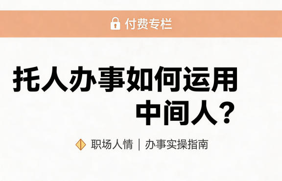 某公众号付费文章：托人办事如何运用中间人？-离锋创库