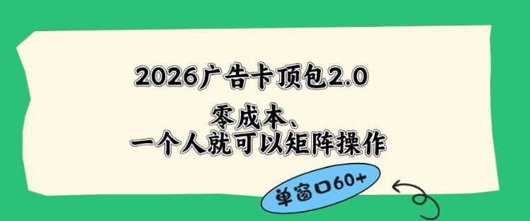 2026广告自动卡顶包2.0玩法,单窗口60+零成本、简单好操作,直接省略复杂人工步骤【揭秘】-离锋创库
