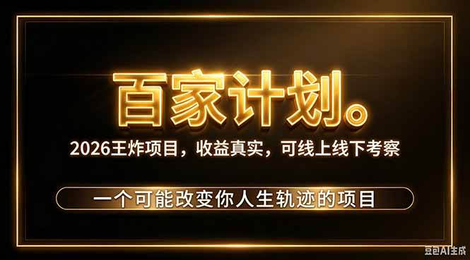 （20632期）2026新玩法，7天起号｜收益0→单日4位数，月入5w。新手、老手都能做，收益真实，白嫖勿扰-离锋创库