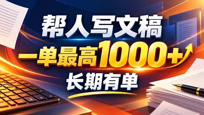 （20571期）不会写作也能干！AI 全自动生成文稿，一单纯赚 900+，全套接单模板直接搬！-离锋创库