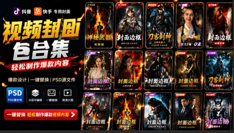 付费购买，爆火自媒体视频封面！抖音快手封面包合集，轻松制作爆款内容，一键替换使用PSD素材-离锋创库
