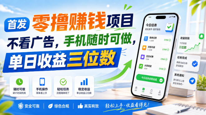 首发零撸賺钱项目,不看广告,手机随时可做,单日收益三位数【揭秘】-离锋创库