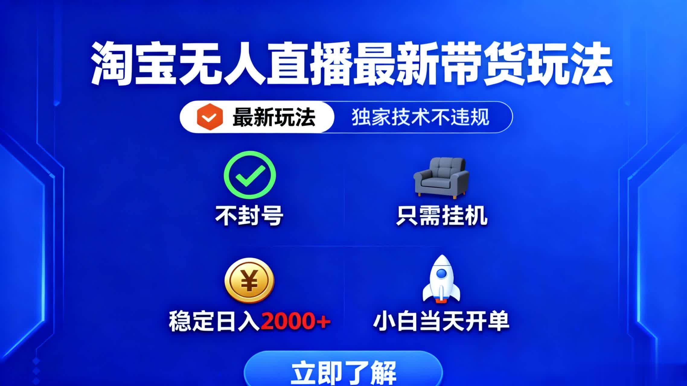 （16327期）淘宝无人直播最新带货最新玩法， 独家技术不违规，也不封号，只需要挂…-离锋创库