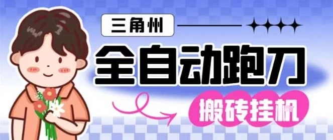 三角洲全自动跑刀挂G玩法矩阵操作单窗口日产一千万哈夫币月收益1W+【揭秘】-离锋创库