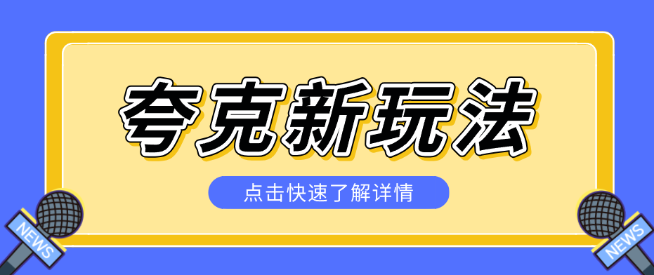 夸克搜索新玩法,不用囤资源不碰版权,纯靠口令就能躺赚,有人做到1天7512-离锋创库
