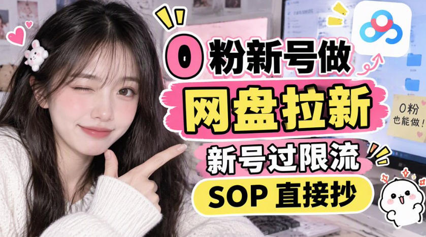 0粉新号做网盘拉新,新号过限流,SOP直接抄-离锋创库