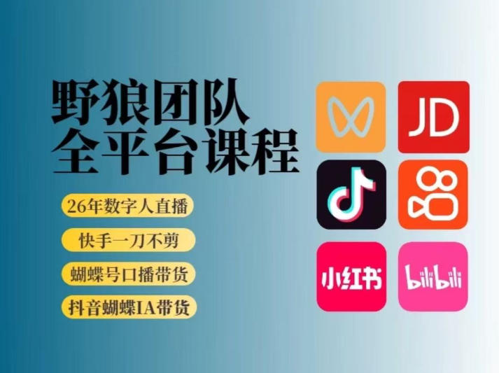 野狼团队2026新版全平台短视频带货教学,打开流量突破口,开始Ai带货(更新26年3月20日)-离锋创库