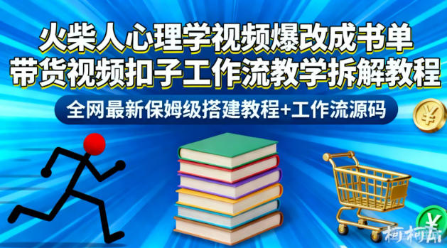 火柴人心理学视频爆改成书单带货视频扣子工作流教学拆解教程，全网最新保姆级搭建教程+工作流源码-离锋创库