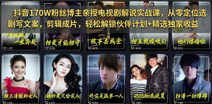 抖音170W粉丝博主亲授电视剧解说实战课，从零定位选剧写文案剪辑成片，轻松解锁伙伴计划+精选独家收益-离锋创库
