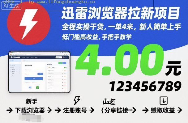 迅雷浏览器拉新项目，全程实操干货，一单4米，新人简单上手-离锋创库