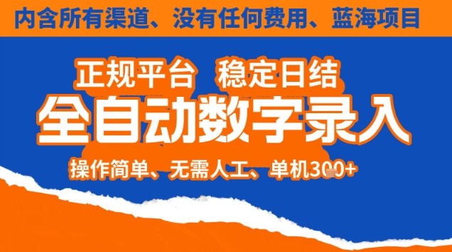 全自动数字录入，单机日入3张+，内含所有渠道全程免费零成本，操作简单可矩阵开干【揭秘】-离锋创库