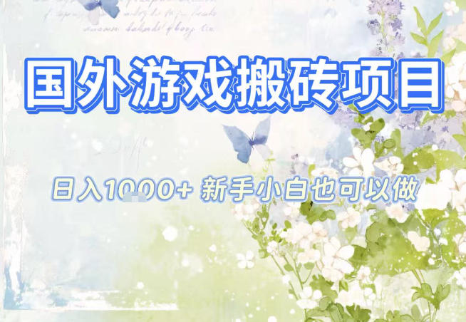 国外游戏全自动搬砖项目，日入10张，新手小白也可做，项目红利期，先搞先吃肉【揭秘】-离锋创库