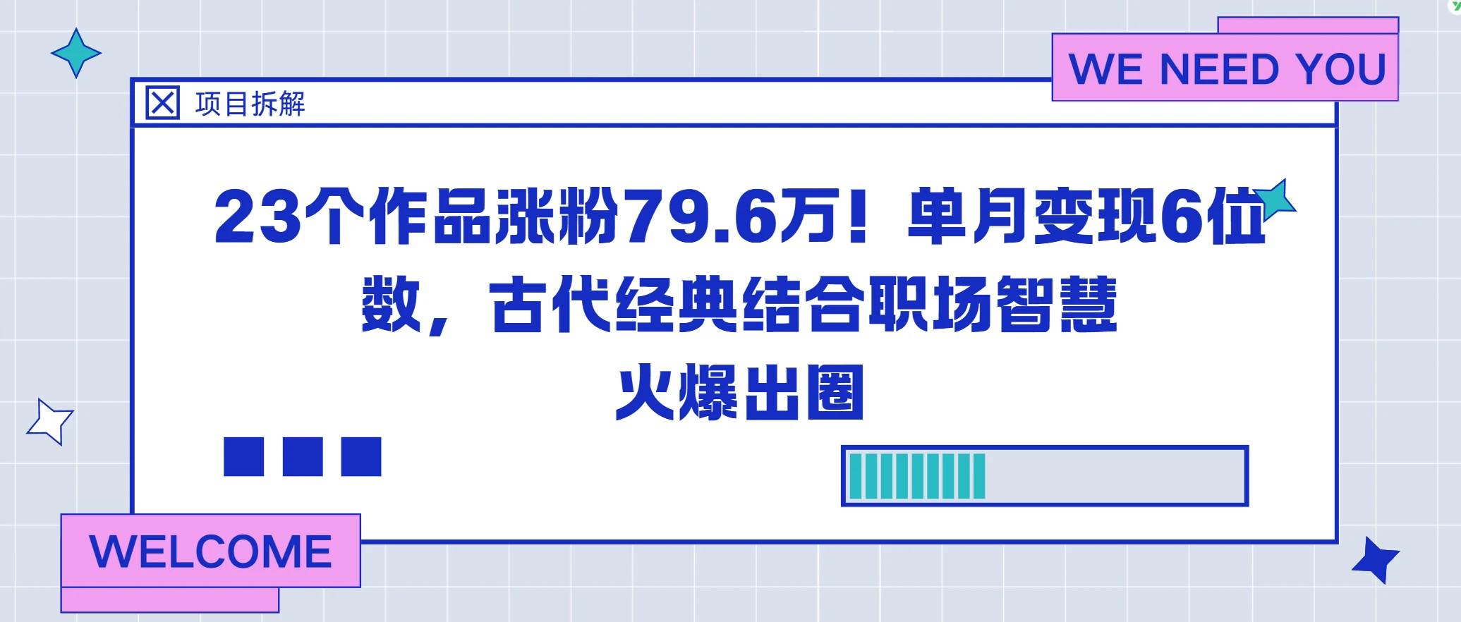 23个作品涨粉79.6万！单月变现6位数，古代经典结合职场智慧火爆出圈-离锋创库