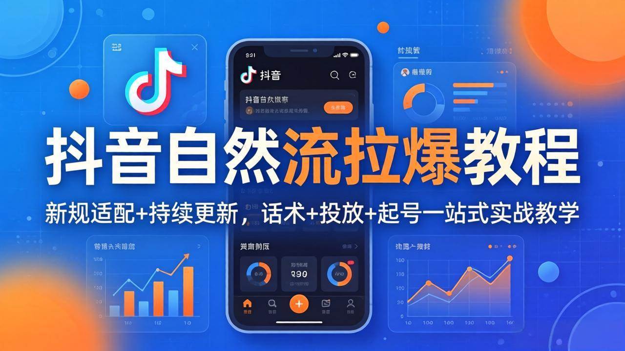 （18047期）抖音自然流拉爆教程：新规适配+持续更新，话术+投放+起号一站式实战教学（更新26年4月）-离锋创库