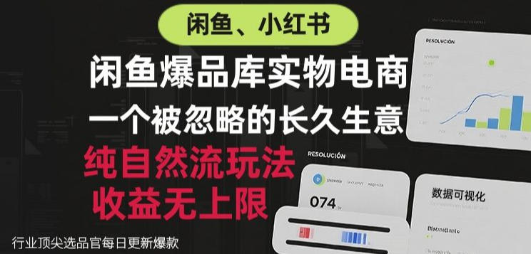闲鱼小红书实物电商,纯自然流玩法,一个被忽略的长久生意,收益无上限【揭秘】-离锋创库