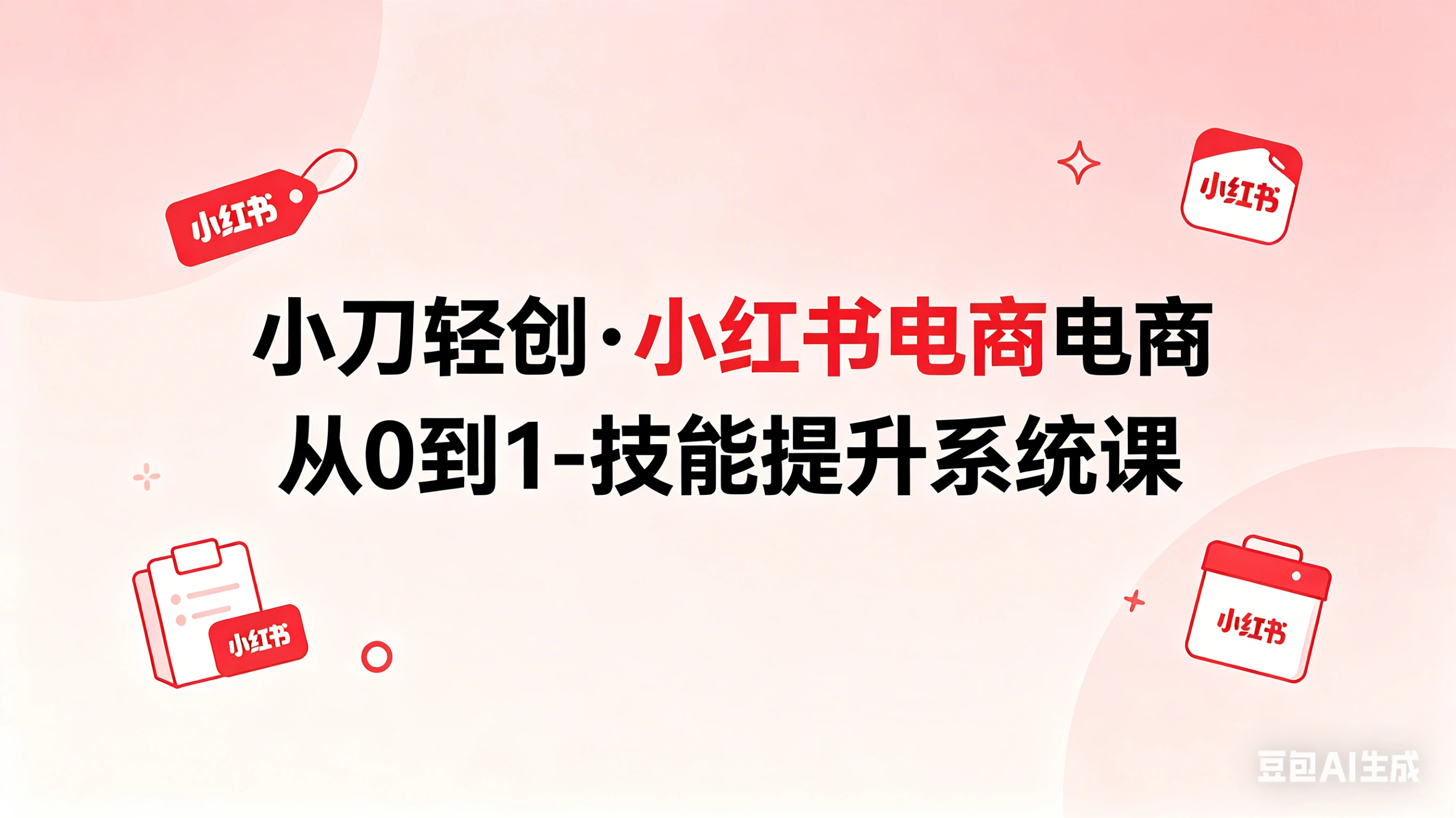 【精】小刀轻创·小红书电商从0到1-技能提升系统课-离锋创库