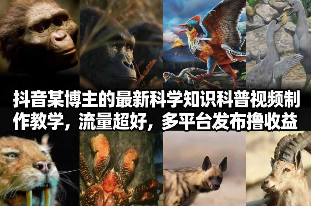 抖音60W粉丝博主最新科学知识科普视频制作教学，流量超好，多平台发布撸收益-离锋创库