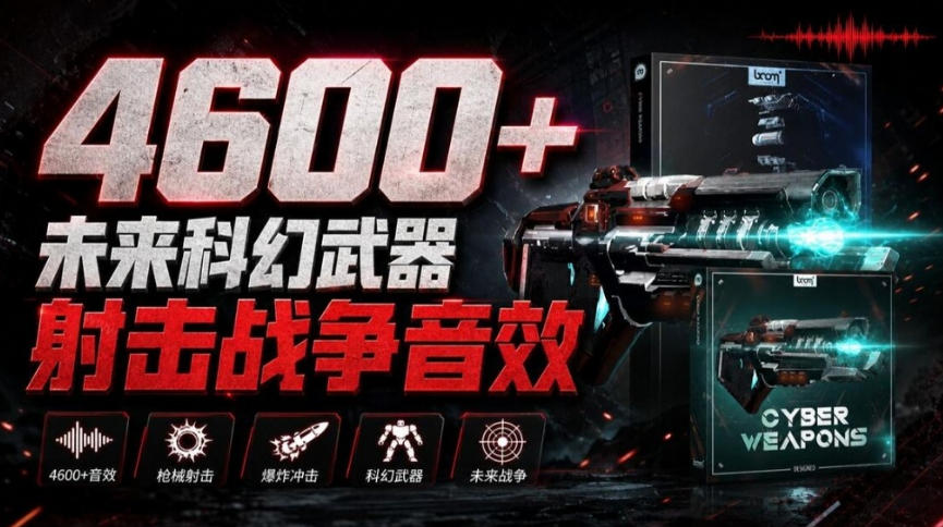 顶级音效合集!4600+种未来科幻武器开枪射击战斗音效素材合集,全部中文汉化Boom Library–Cyber W-离锋创库