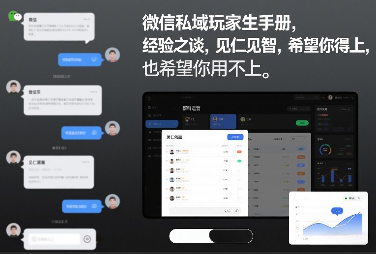 微信私域玩家生存手册,经验之谈,见仁见智,希望你用得上,也希望你用不上【文档】-离锋创库