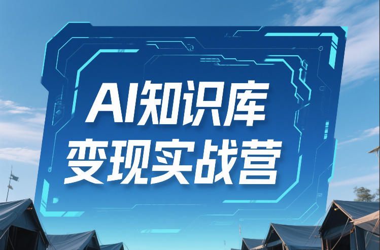 AI知识库变现实战营，不会做产品？不会变现？不会做内容？这一套，让你马上能卖+未来能做-离锋创库
