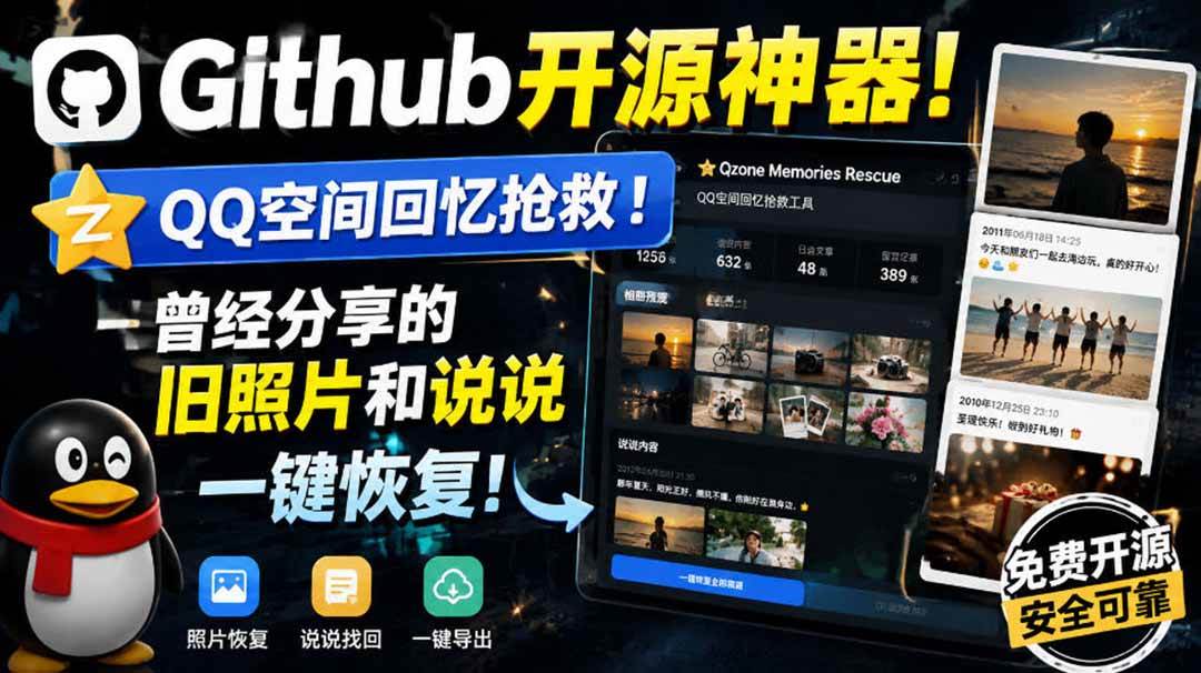 (20181期)Github开源神器!QQ空间回忆抢救!曾经分享的旧照片和说说一键恢复!-离锋创库