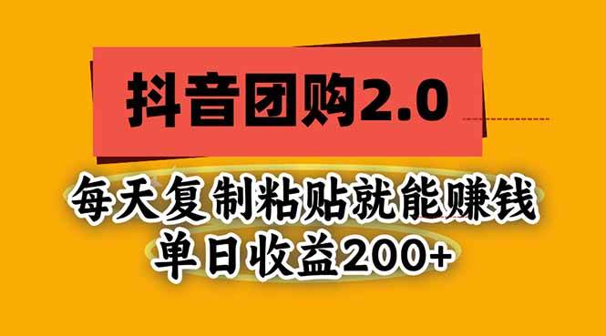 (20930期)抖音团购2.0玩法,每天复制粘贴日入200+,亲测项目-离锋创库