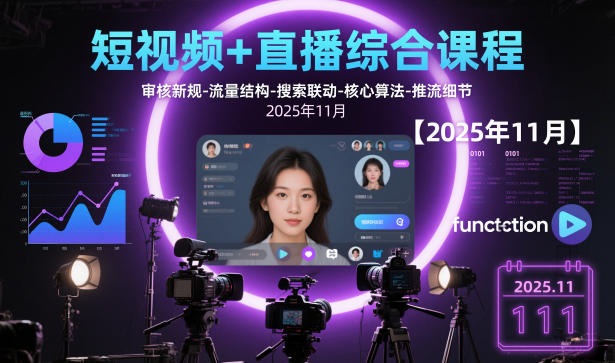 短视频+直播综合课程，审核新规-流量结构-搜索联动-核心算法-推流细节【更新3月】-离锋创库