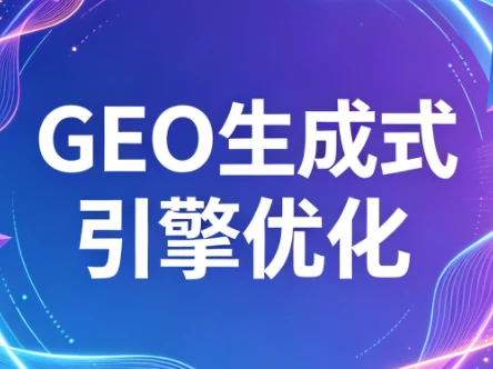 【精】2026年企业GEO从被AI收录到被AI推荐-离锋创库
