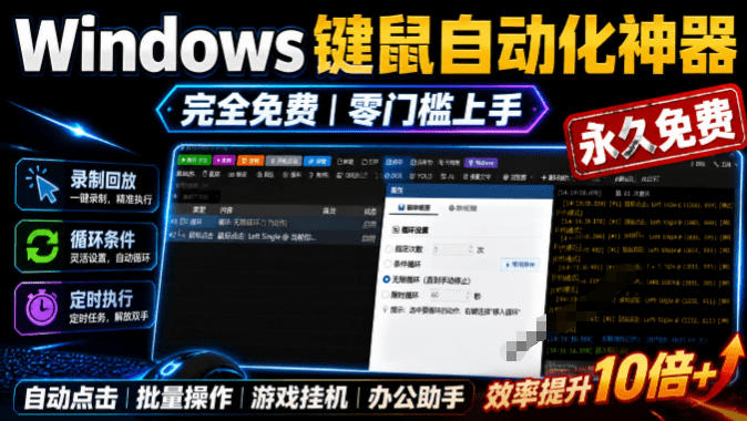 专业Windows键鼠自动化工具,免费永久使用,告别重复操作,小白也能快速创建自动化脚本 点点精灵-离锋创库